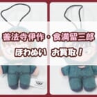 忍たま乱太郎 ほわぬい vol.2 (善法寺伊作/食満留三郎)をお買取いたしました!