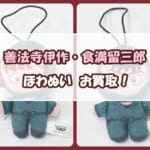 忍たま乱太郎 ほわぬい vol.2 (善法寺伊作/食満留三郎)をお買取いたしました!