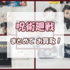 【高額買取】 呪術廻戦 グッズをお買取いたしました!