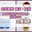 【買取実績】呪術廻戦 懐玉・玉折 浴衣ver.ぬいぐるみマスコット 五条悟・夏油傑・家入硝子をお売りいただきました!