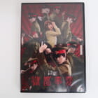 「DVD 闇劇 獄都事変」を買取いたしました!【2.5次元舞台・DVD買取】