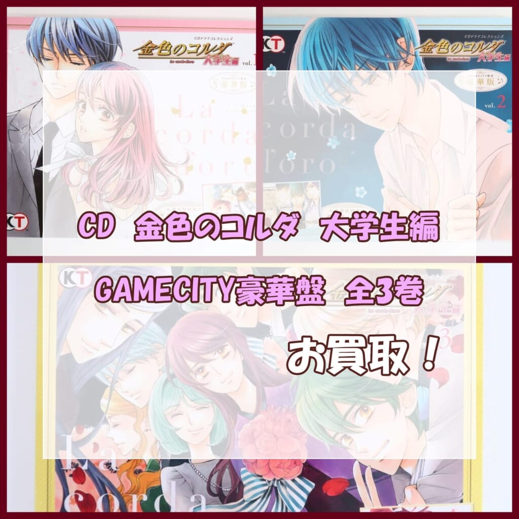 金色のコルダ　ドラマCD 大学生編　全3巻 金色のコルダ 大学生編』CDドラマ全3巻 GAMECITY豪華盤をお売り