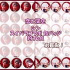【買取実績】「恋と深空」シン スイパラコラボ 缶バッジ 約76点をお買取しました!